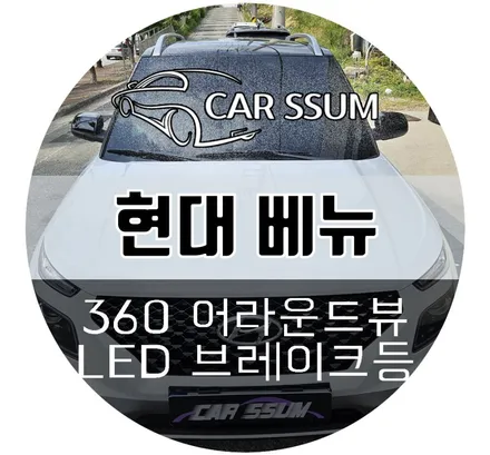 현대 베뉴 AI 인공지능 거리감지 어라운드뷰, 자동차 보조제동등 브레이크등 LED 교체설치 장착 튜닝시공
