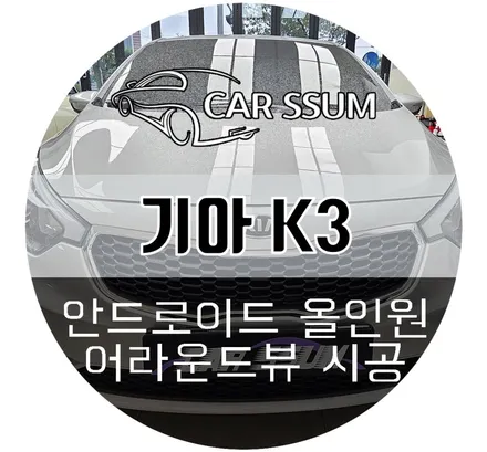 광주 K3 안드로이드 올인원 네비게이션 모니터 + 어라운드뷰 설치장착 튜닝 시공 (대전 전주 순천 여수 목포)