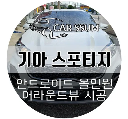 광주 기아 스포티지 QL 안드로이드 올인원 네비게이션 모터스밸류 7870 모니터, 어라운드뷰 설치장착 튜닝 시공