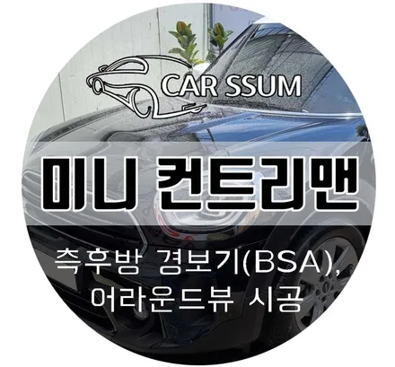 BMW 미니 쿠퍼 컨트리맨 튜닝 측후방 감지 센서(BSA), 어라운드뷰 시공으로 안전하게 (전라도 광주 전주 대전 수입차 전문샵)