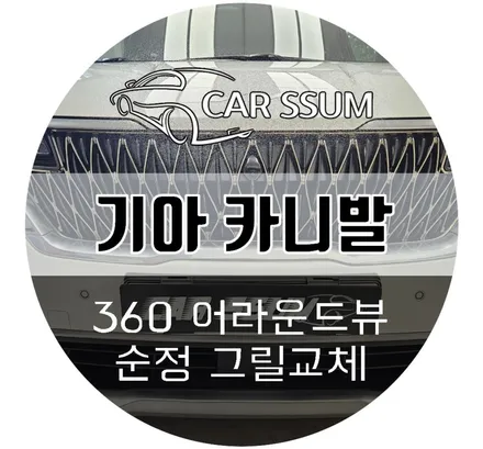 광주 카니발 어라운드뷰 AI 거리감지 에이뷰 3D 플러스 서라운드뷰 교체 설치장착 튜닝 시공 (대전 전주 순천 여수 목포)