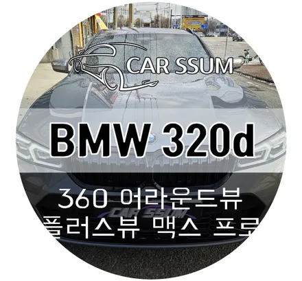 광주 BMW 320d 3시리즈 전용 어라운드뷰 플러스뷰 맥스프로 서라운드뷰 설치 장착 튜닝시공 (대전 전주 순천 여수 목포)