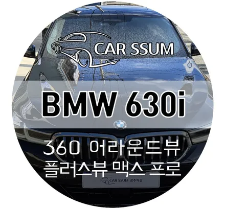 광주 BMW 6GT 630i 순정연동 어라운드뷰 플러스뷰 맥스프로 서라운드뷰 설치장착 튜닝 (전주 대전 순천 여수 목포 완도)