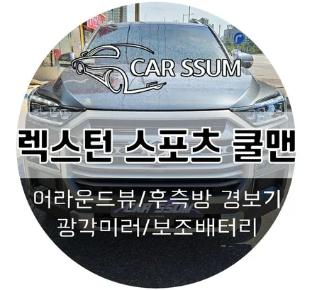 광주 렉스턴 스포츠 쿨맨 어라운드뷰, 측후방 감지기, 광각사이드미러, 차량용 보조배터리 설치 시공