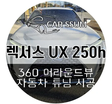 광주 렉서스 UX 250h 전용 어라운드뷰 3D 2D 360도 서라운드뷰 설치장착 튜닝 시공