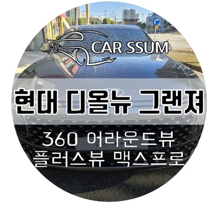 광주 디올뉴 그랜저 GN7 어라운드뷰 순정형 360도 3D 플러스뷰 서라운드뷰 설치장착 튜닝 시공 (대전 전주 순천 여수 목포)