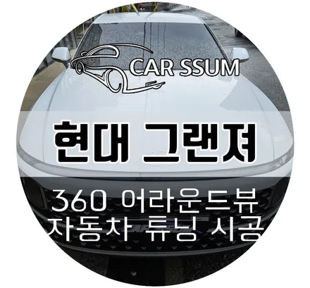 디올뉴 그랜저 GN7 택시 부활차 - 미터기자리 흔적없애기 순정 콘솔트레이 복원, 어라운드뷰 설치장착 튜닝 시공