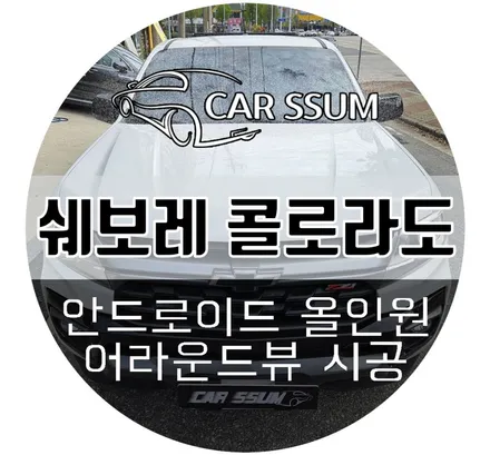 광주 쉐보레 콜로라도 모터스밸류 7870 안드로이드 올인원 모니터, 360도 어라운드뷰 세트 악세사리 설치장착 튜닝 시공