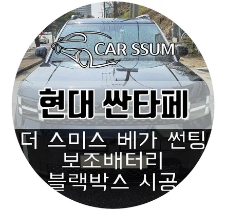 광주 디올뉴 싼타페 MX5 신차패키지 - 스미스클럽 베가 썬팅 틴팅, 아이나비 4채널 블랙박스, 보조배터리 설치 장착 튜닝시공