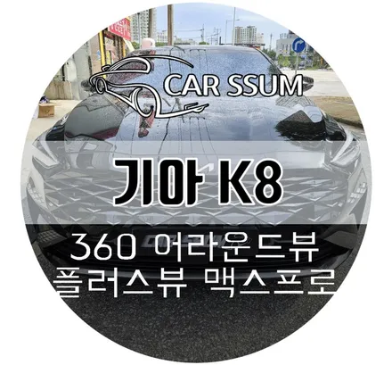 광주 K8 3D 어라운드뷰 360도 서라운드뷰 설치장착 튜닝 시공 (대전 전주 순천 여수 목포)