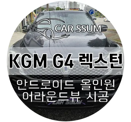 광주 G4 렉스턴 안드로이드 올인원 모니터 + 세트 어라운드뷰 설치장착 튜닝 시공