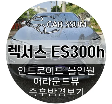 광주 렉서스 ES300h 어라운드뷰 + 후측방경보 BSA + 안드로이드올인원 설치장착 튜닝 시공 (대전 전주 순천 여수 목포 고흥)