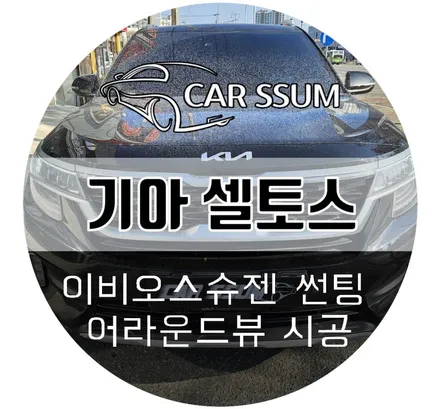 광주 셀토스 3D 어라운드뷰 360도 서라운드뷰 설치, 이비오스 슈젠 썬팅 틴팅재시공 튜닝 (대전 전주 순천 여수 목포)