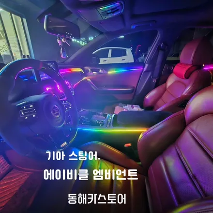 동해엠비언트 스팅어 에이비클 무빙 엠비언트 시공 / 강원 동해시