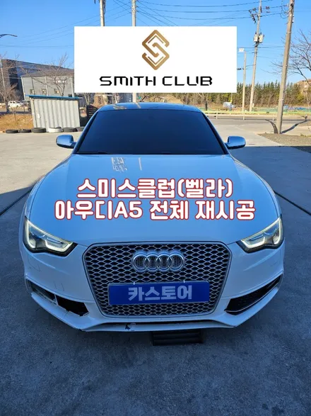 동해썬팅.스미스클럽(더스미스 벨라)아우디A5. 재시공썬팅 / 강원 동해시