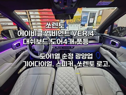 동해 순정 엠비언트 연동.쏘렌토 에이비클 엠비언트 VER.4 / 강원 동해시