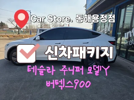 강원도 테슬라 썬팅 .버텍스900 동해 신차패키지.  모델Y 주니퍼 .PPF 까지 리얼 후기 / 강원 동해시