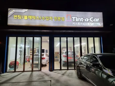 동해썬팅,삼척썬팅,기아자동차 K8 썬팅시공,카스토어 틴트어카 동해점, / 강원 동해시