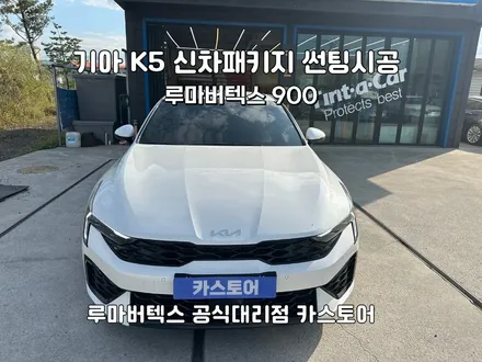 신차패키지는 어디서?동해카스토어  K5 썬팅&PPF생활보호 패키지. / 강원 동해시