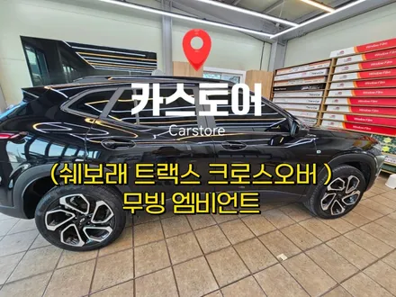 동해엠비언트 삼척.강릉.태백에서 소문듣고 오는 엠비언트 시공맛집(트랙스 크로스오버 엠비언트 시공후기) / 강원 동해시