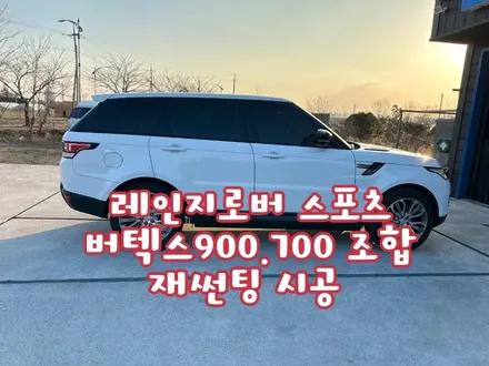 동해썬팅 레인지로버 스포츠 버텍스900.700조합 재썬팅 시공작업 / 강원 동해시