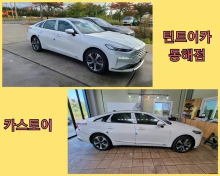 동해썬팅,삼척썬팅,기아자동차 K8 썬팅시공,카스토어 틴트어카 동해점, / 강원 동해시