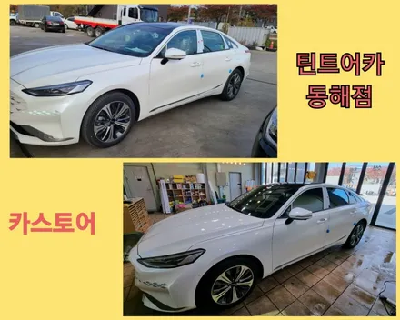 동해썬팅,삼척썬팅,기아자동차 K8 썬팅시공,카스토어 틴트어카 동해점, / 강원 동해시
