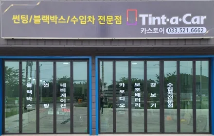 동해썬팅,삼척썬팅,기아자동차 그랜져IG 썬팅시공,카스토어 틴트어카 동해점, / 강원 동해시