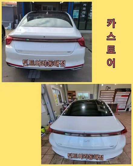 동해썬팅,삼척썬팅,기아자동차 K8 썬팅시공,카스토어 틴트어카 동해점, / 강원 동해시