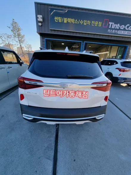 동해썬팅,삼척썬팅,기아자동차 셀토스.썬팅시공,카스토어 틴트어카 동해점, / 강원 동해시