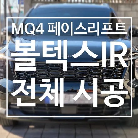 [충주 썬팅] MQ4 쏘렌토 페이스리프트의 완벽한 변신! 솔라가드 볼텍스IR & 블랙 드레스업 패키지 / 충북 충주