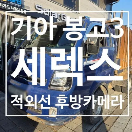 [충주 후방카메라] 기아 봉고3 세렉스, 밤에도 든든하게! 적외선 후방 카메라 설치기 / 충북 충주