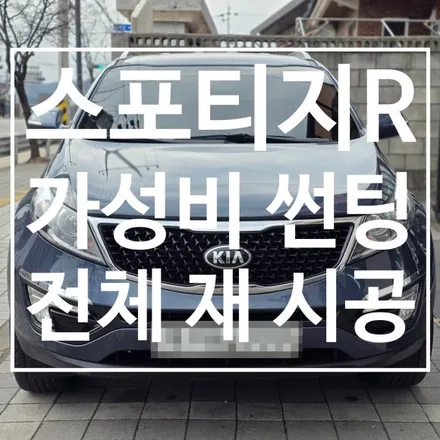[충주 썬팅] 스포티지R 보라색 변색 필름 재시공, \'가성비 조합\'의 정석 / 충북 충주