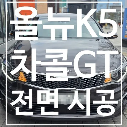 [충주 썬팅] K5 TF 전면 유리 교체 후 솔라가드 차콜GT로 완성 / 충북 충주