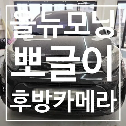 [충주 썬팅] 올뉴모닝 뒷유리 기포 제거 & 안드로이드 올인원 후방카메라 연결! / 충북 충주