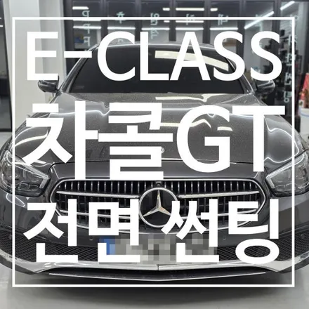 [충주 썬팅] 벤츠 E클래스 전면 유리 교체 후 필수 코스! 솔라가드 차콜GT 30% + 발수코팅 서비스 / 충북 충주