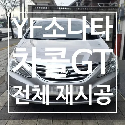 [충주 썬팅] 가족에게 물려받은 YF 소나타의 환골탈태! 솔라가드 차콜 GT로 새차같이✨ (열선 손상 NO) / 충북 충주
