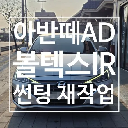 [충주 썬팅] 아반떼 AD 보라색 변색과 뒷유리 기포 해결, 초보 운전자를 위한 \'솔라가드 볼텍스 IR\' 재시공! / 충북 충주
