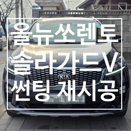 [충주 썬팅] 올뉴 쏘렌토 보라색 탈색 필름 걷어내고 \'솔라가드 V\'로 시인성 광명 찾기! / 충북 충주