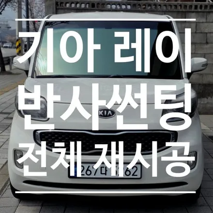 [충주 썬팅] 기아 레이, 건강 위협하던 가루 날림 안녕! 솔라가드 V & S650 재시공 / 충북 충주