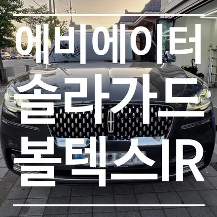 [충주 썬팅]이질감 없는 리치 블랙의 정석, 링컨 에비에이터의 변신! 솔라가드 볼텍스IR 재시공 후기 / 충북 충주