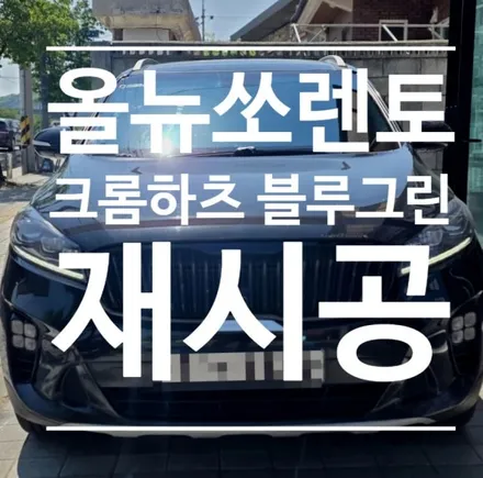 충주 올뉴쏘렌토 차주님이 직접 고르신 어보브 크롬하츠, 반사썬팅 느낌이 예술이네요! / 충북 충주