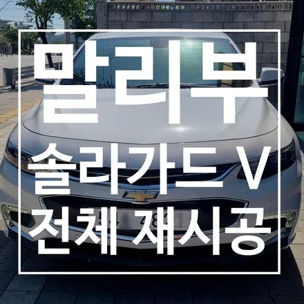 [충주 썬팅] 흰색 말리부 솔라가드 V 전체 시공으로 완성한 역대급 드레스업! (전면 30% 측후면 15%) / 충북 충주
