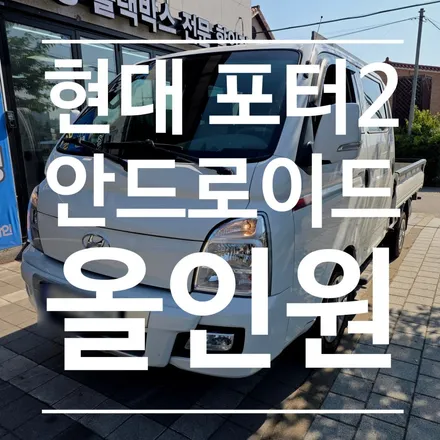충주 포터2 안드로이드 올인원, 12.3인치 대화면 ams C-Class 장착으로 신세계 경험하기! / 충북 충주
