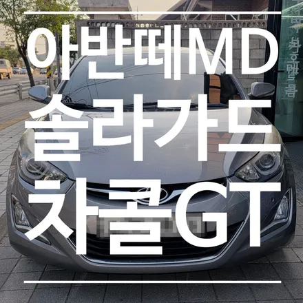 충주 아반떼MD 썬팅 재시공, 뒷유리 뽀글이 기포와 본드 지옥 탈출! 솔라가드 차콜GT 시공 / 충북 충주