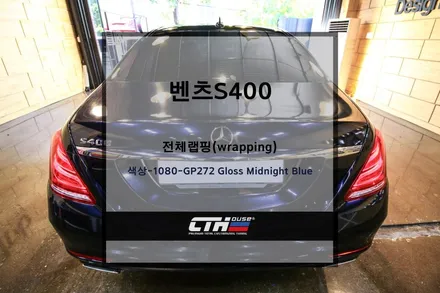 벤츠 S400 전체랩핑(wrapping) 작업