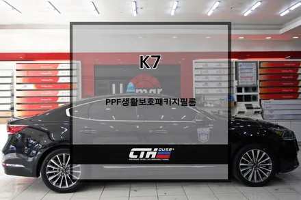 올 뉴K7 PPF필름시공 PPF생활보호패키지 후지야마리펠가드