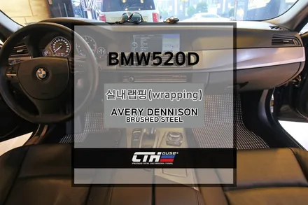 BMW520D 실내랩핑(wrapping) 창원랩핑잘하는곳