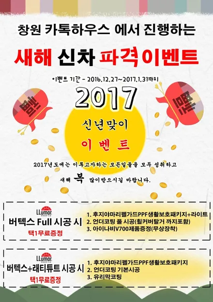 창원 카톡하우스와 함께하는 새해 이벤트 / 신차 파격 이벤트 2016.12.27~2017.1.31까지