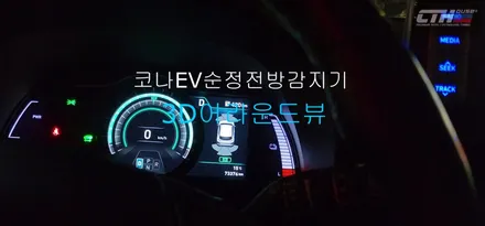 코나EV 전기차 순정전방감지기 3D어라운드뷰 옵션추가로 초보운전탈출!
